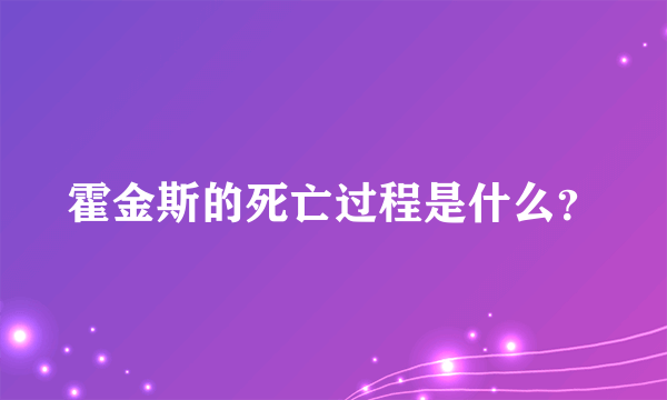 霍金斯的死亡过程是什么？