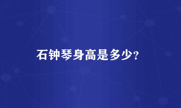 石钟琴身高是多少？