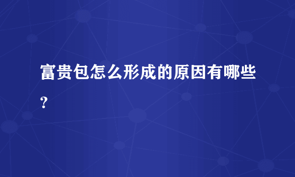 富贵包怎么形成的原因有哪些？