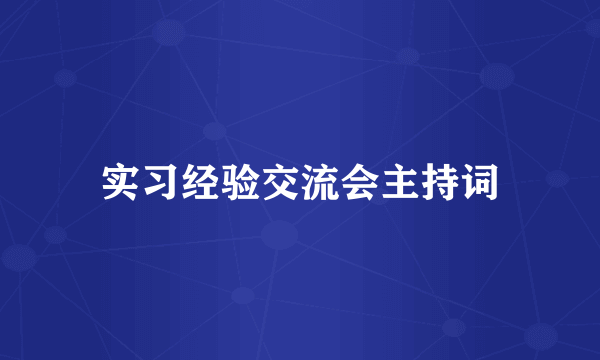 实习经验交流会主持词