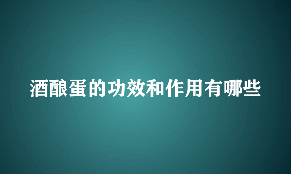 酒酿蛋的功效和作用有哪些