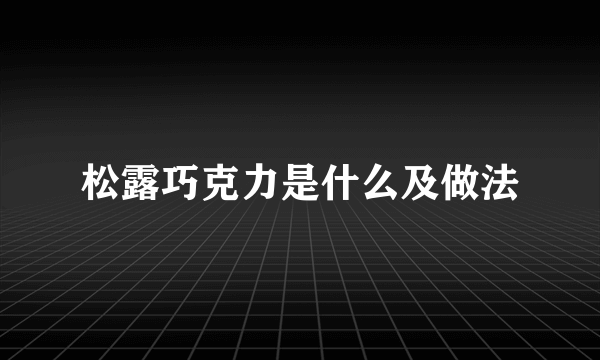 松露巧克力是什么及做法