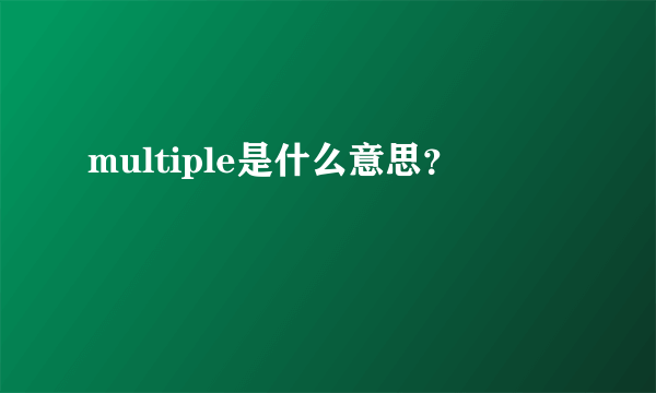 multiple是什么意思？