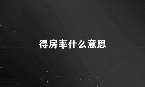 得房率什么意思