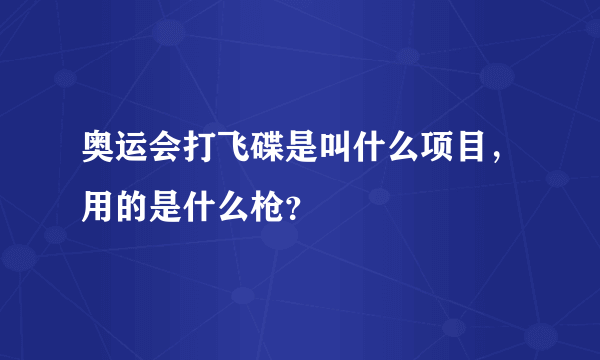 奥运会打飞碟是叫什么项目，用的是什么枪？