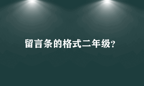 留言条的格式二年级？