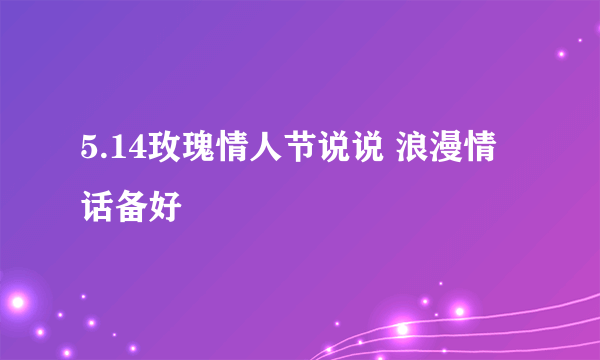 5.14玫瑰情人节说说 浪漫情话备好