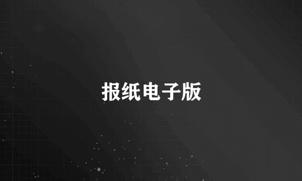 报纸电子版