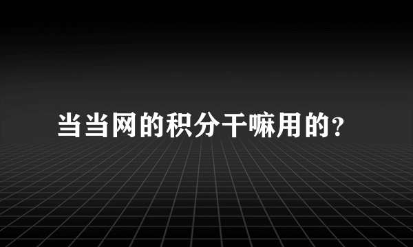 当当网的积分干嘛用的？