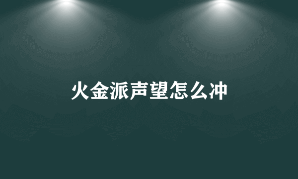 火金派声望怎么冲