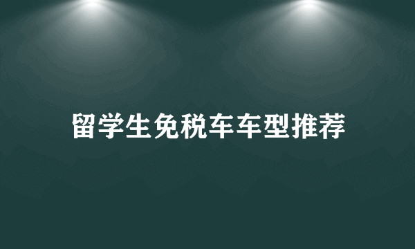 留学生免税车车型推荐