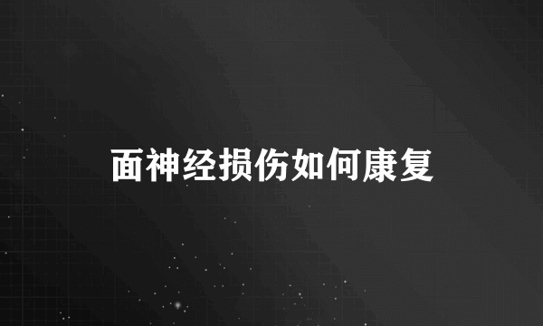 面神经损伤如何康复