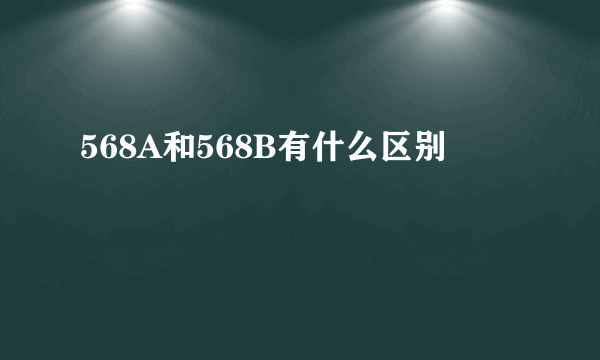 568A和568B有什么区别