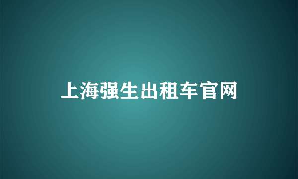 上海强生出租车官网