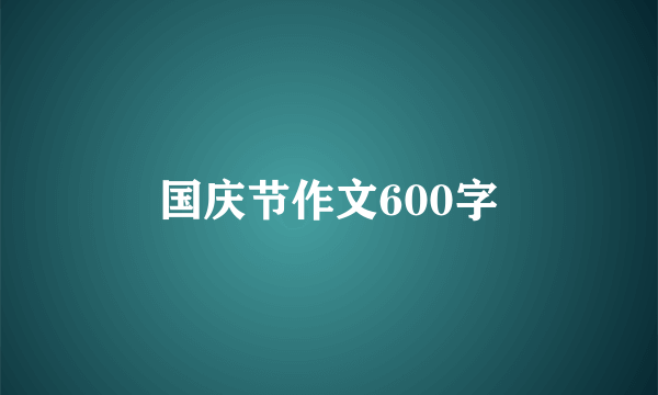 国庆节作文600字