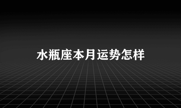 水瓶座本月运势怎样