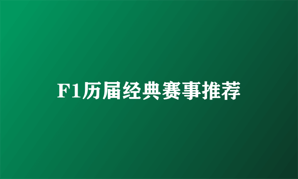 F1历届经典赛事推荐