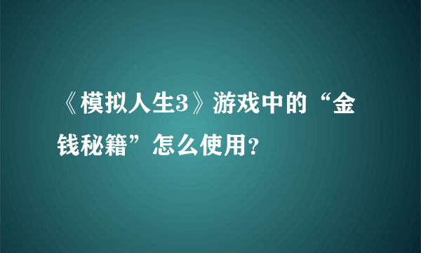 《模拟人生3》游戏中的“金钱秘籍”怎么使用？