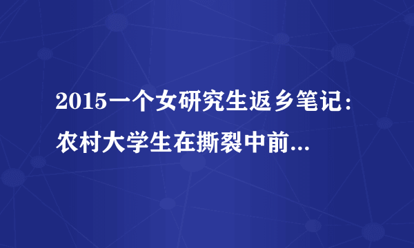 2015一个女研究生返乡笔记：农村大学生在撕裂中前行(2)