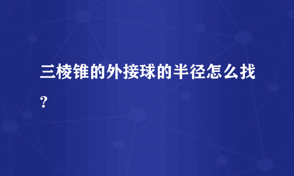 三棱锥的外接球的半径怎么找？