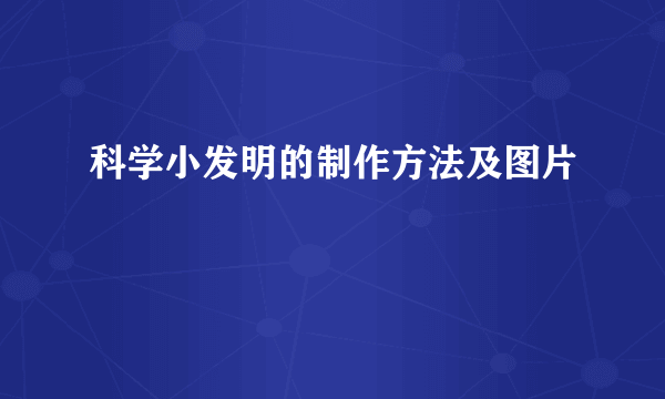 科学小发明的制作方法及图片