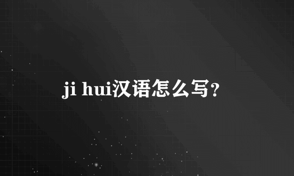 ji hui汉语怎么写？