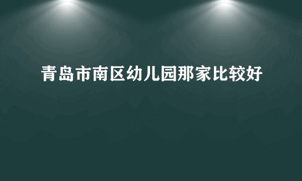 青岛市南区幼儿园那家比较好