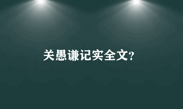 关愚谦记实全文？