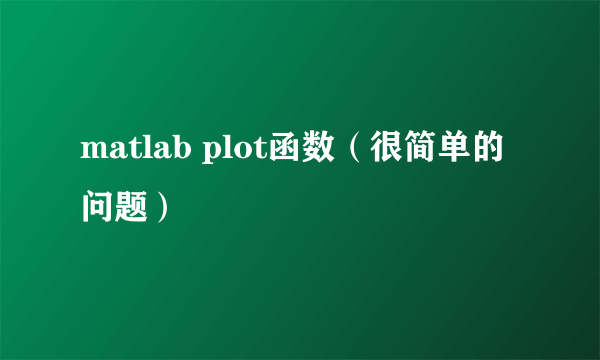 matlab plot函数（很简单的问题）