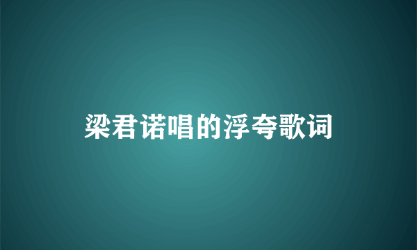 梁君诺唱的浮夸歌词