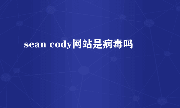 sean cody网站是病毒吗