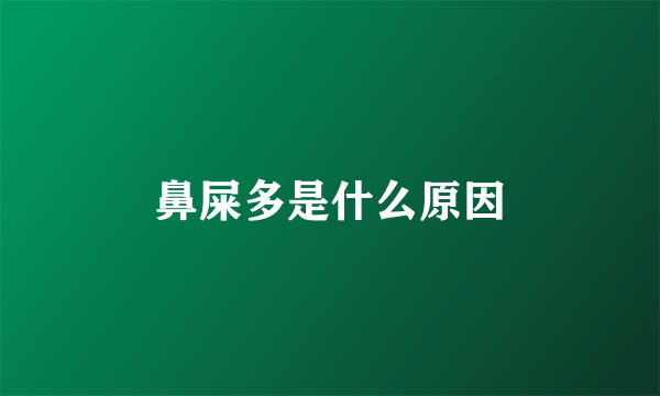 鼻屎多是什么原因