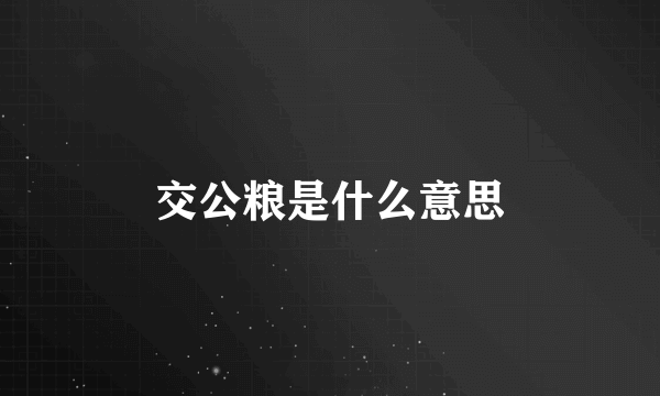 交公粮是什么意思