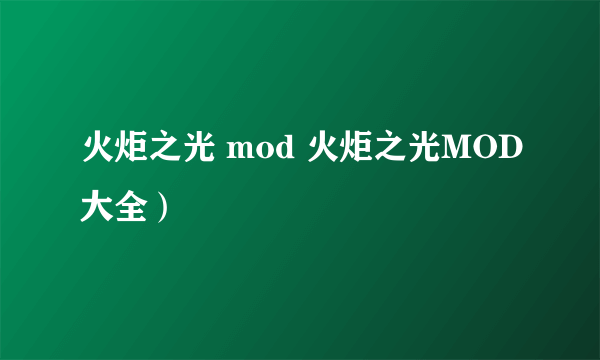 火炬之光 mod 火炬之光MOD大全）