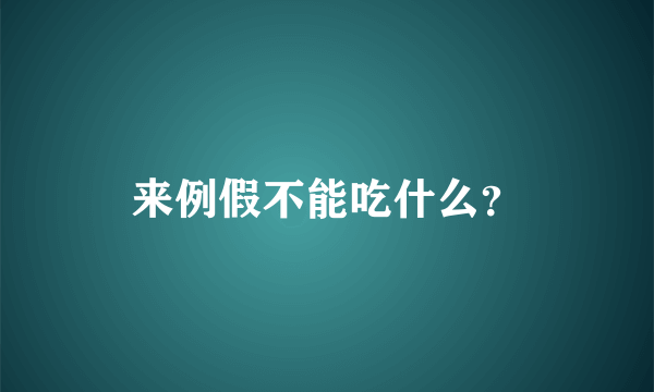 来例假不能吃什么？