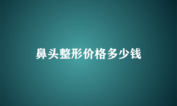 鼻头整形价格多少钱