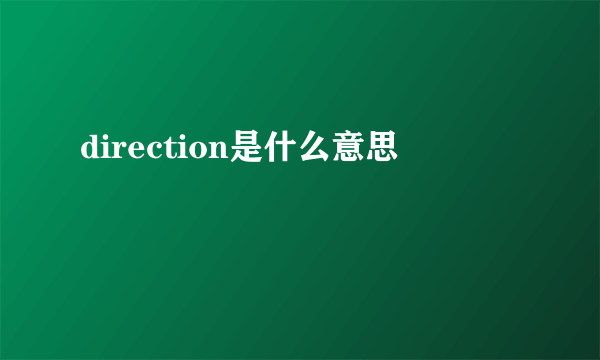 direction是什么意思