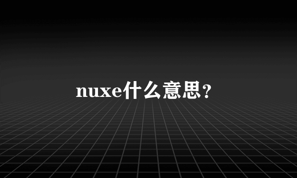 nuxe什么意思？