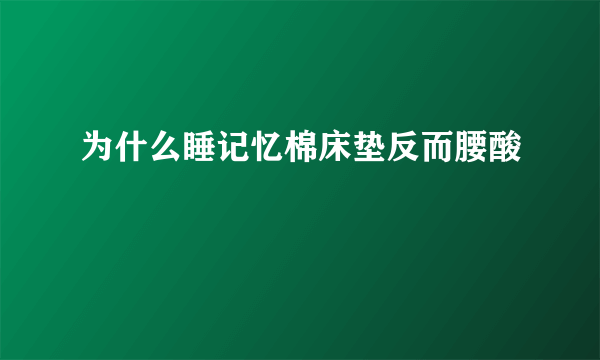 为什么睡记忆棉床垫反而腰酸