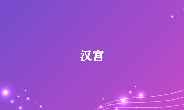 汉宫