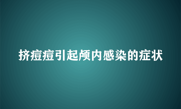 挤痘痘引起颅内感染的症状