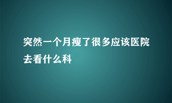 突然一个月瘦了很多应该医院去看什么科