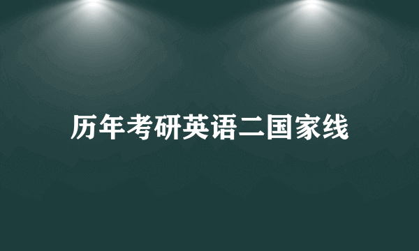 历年考研英语二国家线