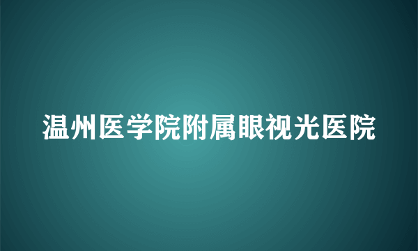 温州医学院附属眼视光医院