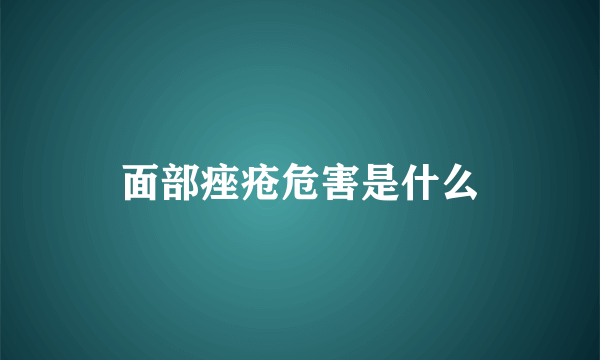 面部痤疮危害是什么