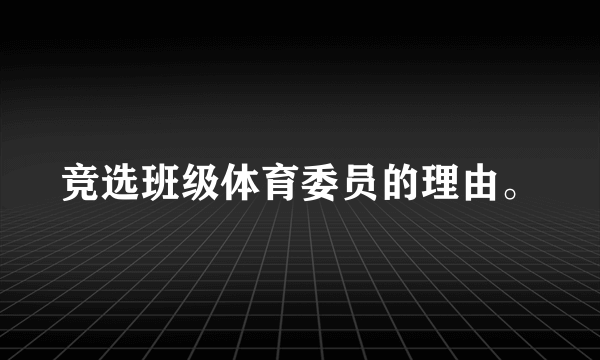 竞选班级体育委员的理由。