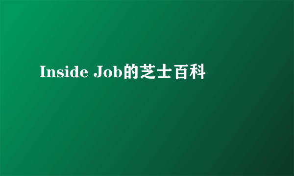 Inside Job的芝士百科