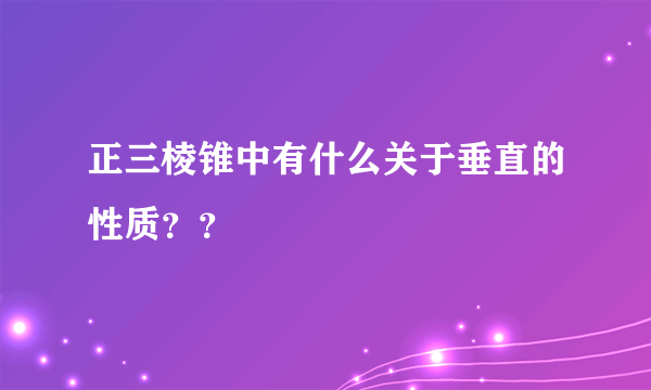 正三棱锥中有什么关于垂直的性质？？