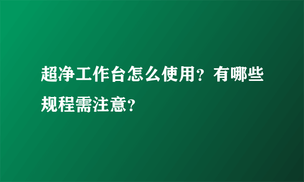 超净工作台怎么使用？有哪些规程需注意？