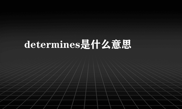 determines是什么意思